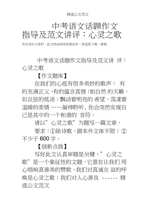 中考语文话题作文指导及范文讲评:心灵之歌