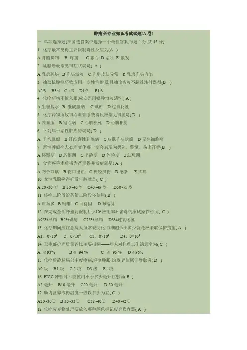 肿瘤科专业知识考试试题及答案