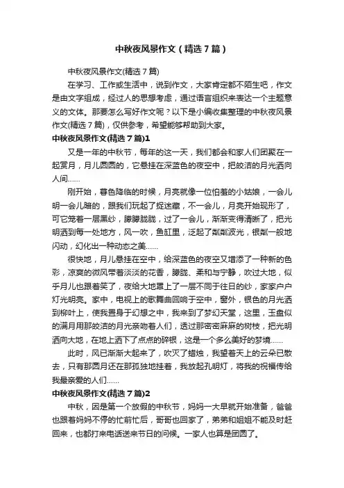 中秋夜风景作文（精选7篇）