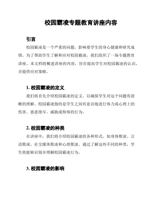 校园霸凌专题教育讲座内容