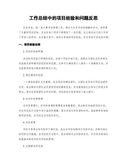 工作总结中的项目经验和问题反思