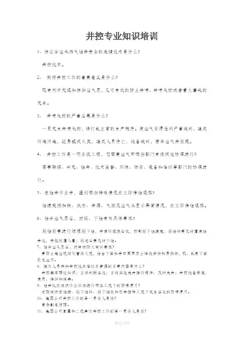 井控知识培训