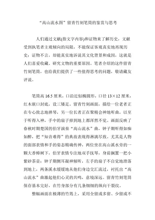 “高山流水图”留青竹刻笔筒的鉴赏与思考