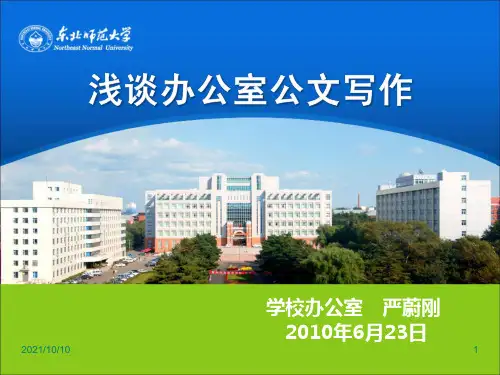 学校办公室公文写作【优质PPT】