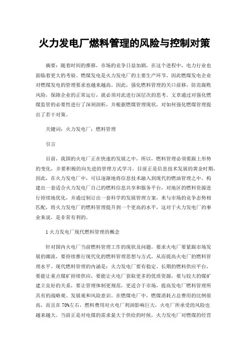 火力发电厂燃料管理的风险与控制对策