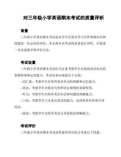 对三年级小学英语期末考试的质量评析