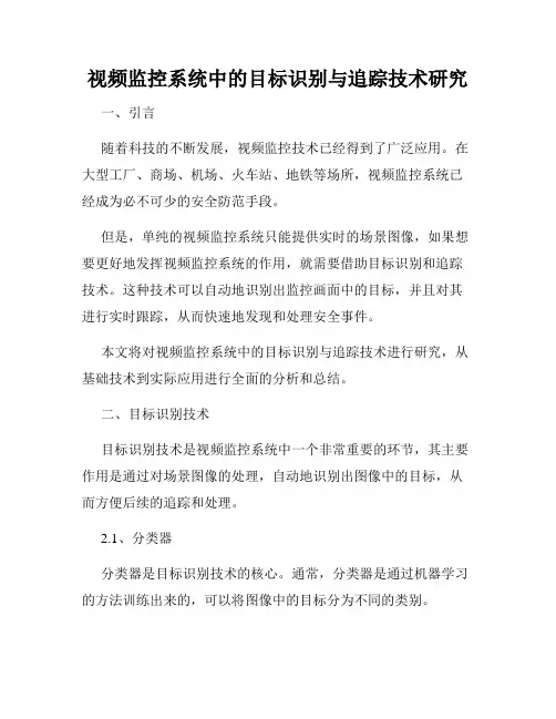 视频监控系统中的目标识别与追踪技术研究