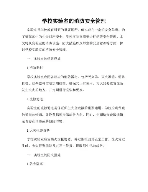 学校实验室的消防安全管理