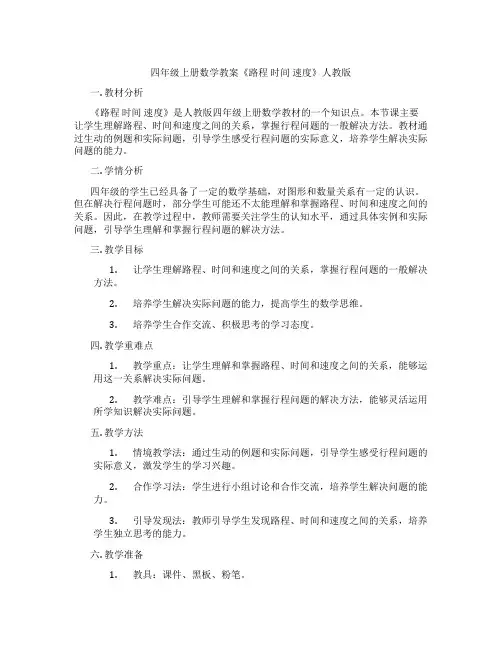 四年级上册数学教案《路程 时间 速度》人教版