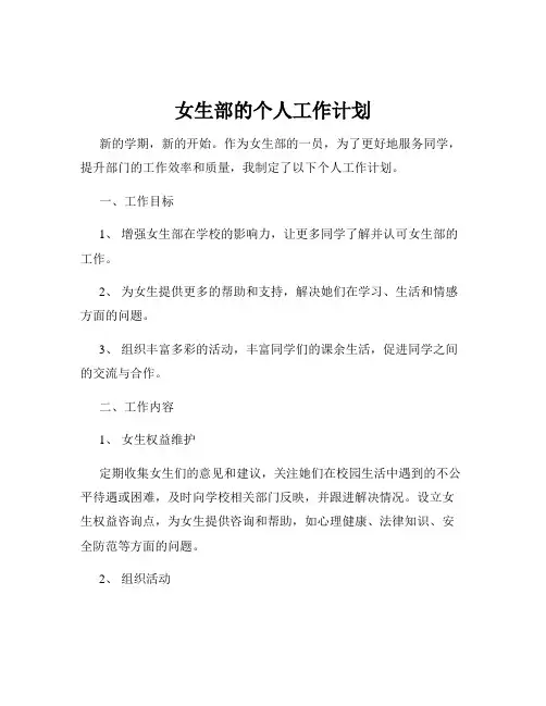 女生部的个人工作计划