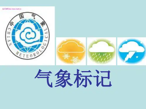 气象标记