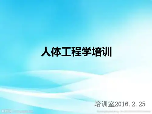 人体工程学Feb 25,2016
