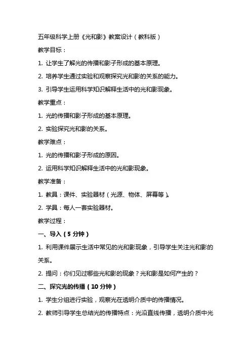 五年级科学上册《光和影》教案设计教科版