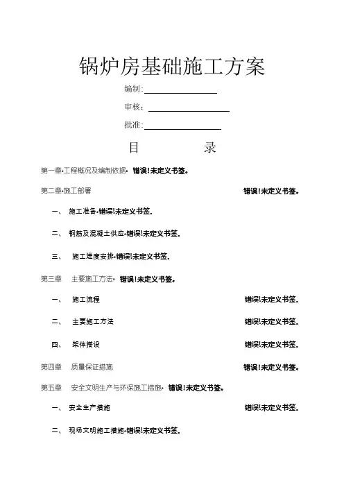 锅炉房基础施工方案