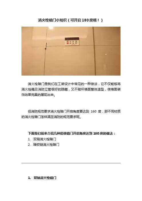 消火栓暗门小知识（可开启180度哦！）