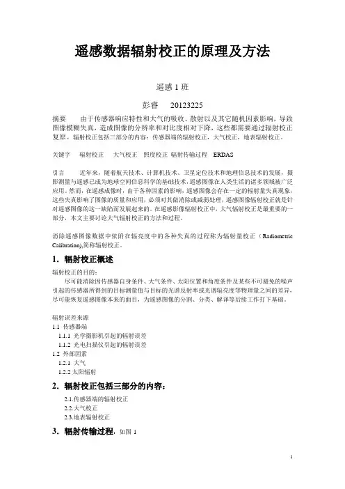 遥感数据辐射校正