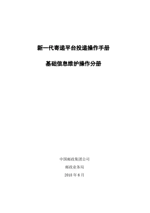 新一代投递操作手册基础数据维护操作分册