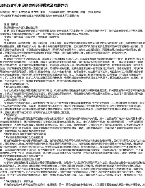 浅析煤矿机电设备维修管理模式及发展趋势