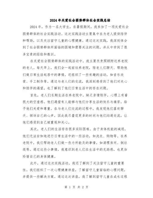 2024年关爱社会弱势群体社会实践总结