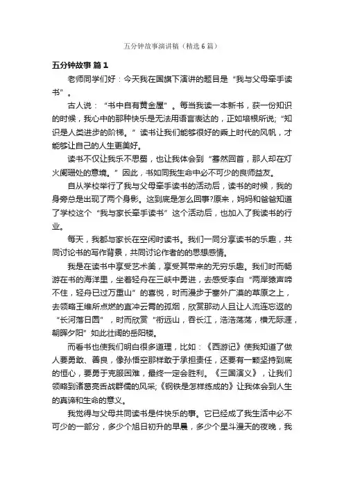 五分钟故事演讲稿（精选6篇）
