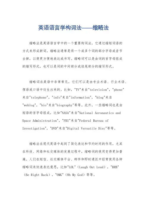 英语语言学构词法——缩略法