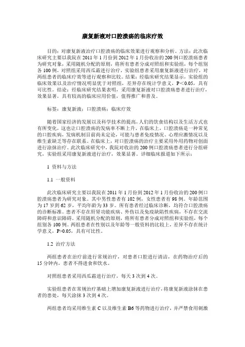 康复新液对口腔溃疡的临床疗效