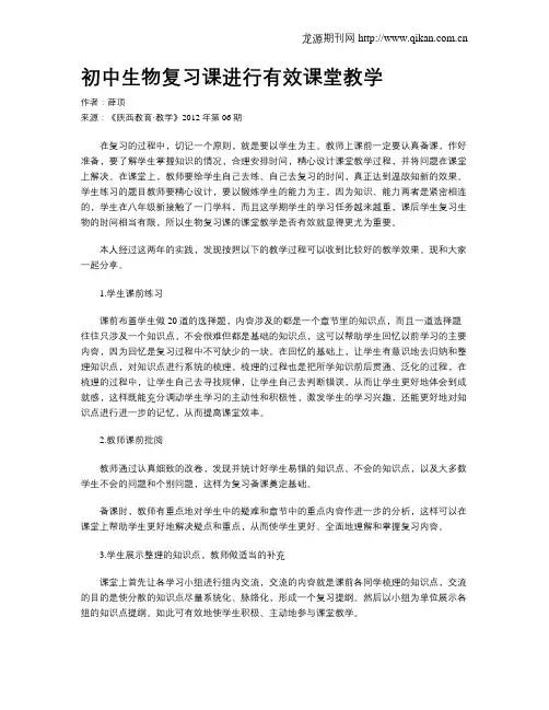 初中生物复习课进行有效课堂教学
