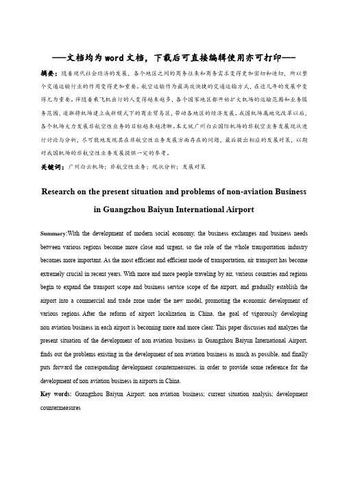 广州白云国际机场非航空性业务发展现状与问题研究-毕业论文