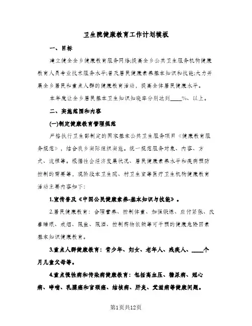 卫生院健康教育工作计划模板(4篇)
