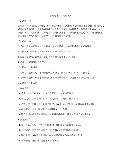 套圈趣味活动策划方案