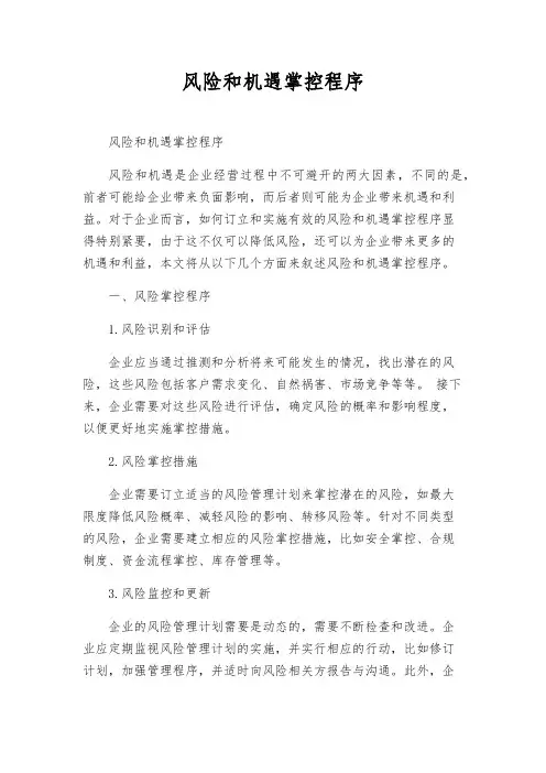 风险和机遇控制程序