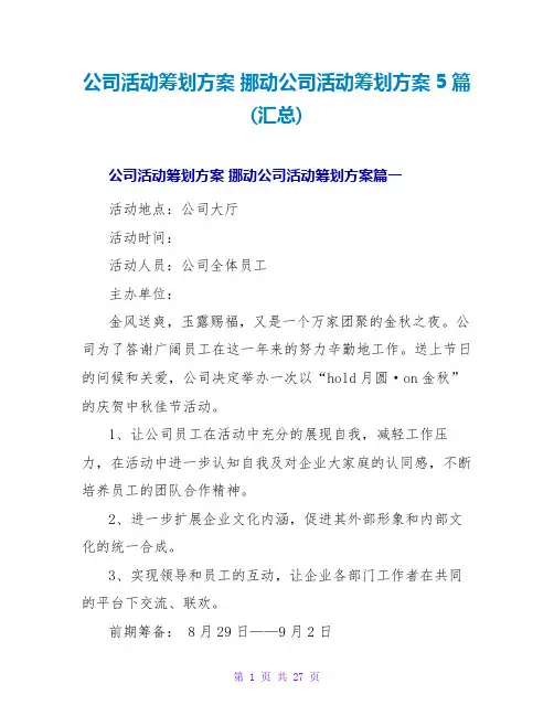 公司活动策划方案 移动公司活动策划方案5篇(汇总)