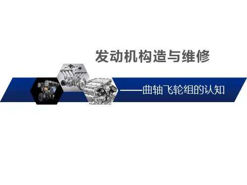 发动机构造与维修-8-曲轴飞轮组的认知