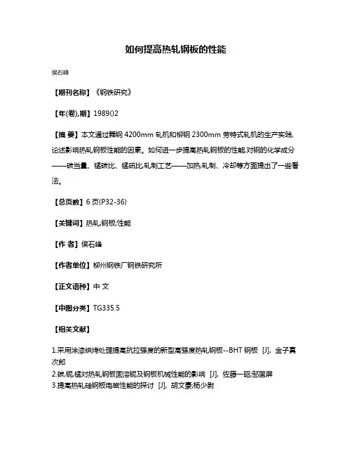 如何提高热轧钢板的性能