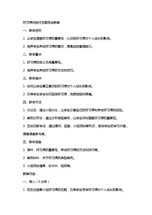 好习惯伴我行主题班会教案