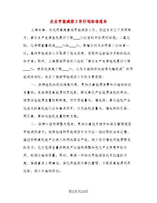 企业节能减排工作计划标准范本(三篇)