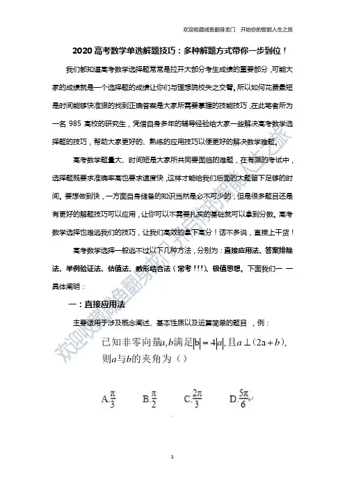 2020高考数学单选解题技巧总结-精华(必读版)