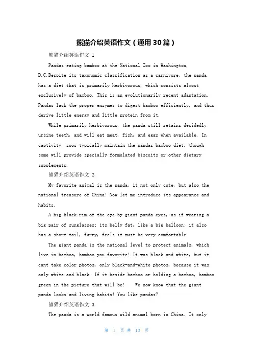 熊猫介绍英语作文(通用30篇)