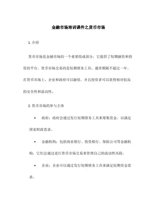 金融市场培训课件之货币市场