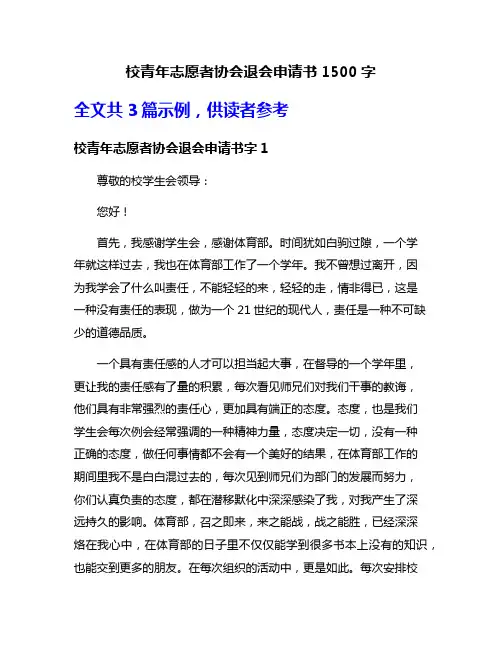 校青年志愿者协会退会申请书1500字