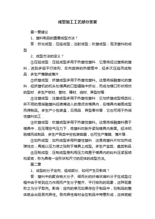 成型加工工艺部分答案