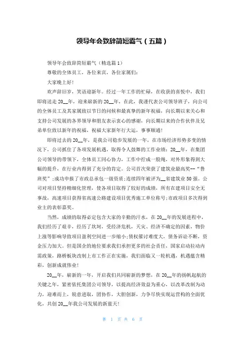 领导年会致辞简短霸气(五篇)