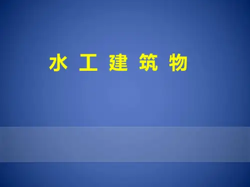 水工建筑物：第二章 拱坝—拱坝的荷载