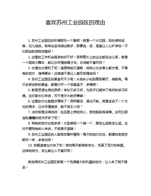 喜欢苏州工业园区的理由