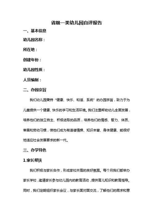 省级一类幼儿园自评报告