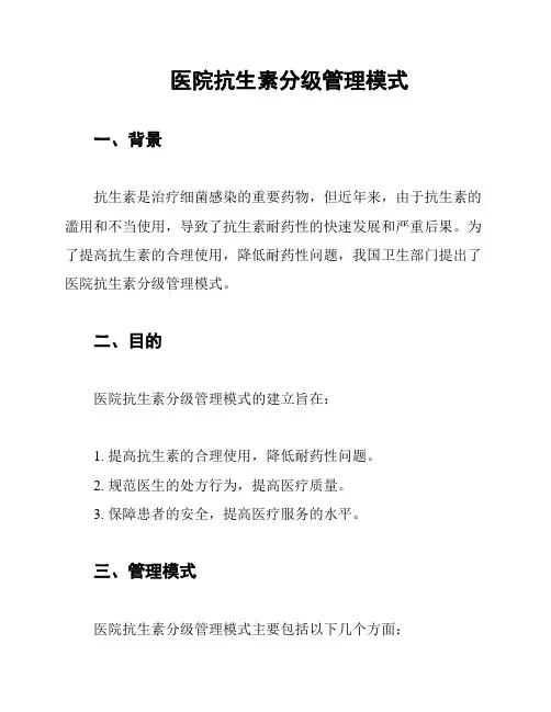 医院抗生素分级管理模式