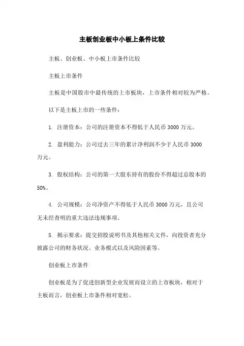 主板创业板中小板上条件比较