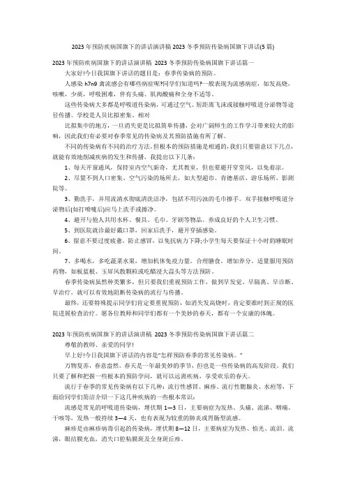 2023年预防疾病国旗下的讲话演讲稿2023年冬季预防传染病国旗下讲话(5篇)