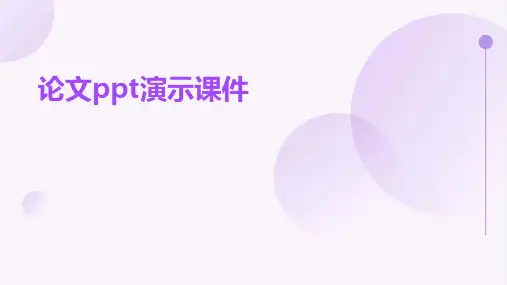 论文ppt演示课件