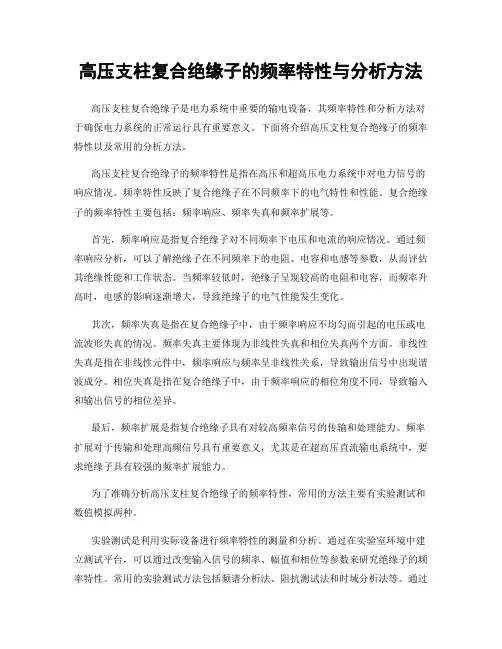 高压支柱复合绝缘子的频率特性与分析方法